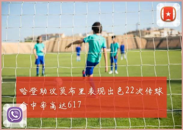 哈登助攻莫布里表现出色22次传球命中率高达617