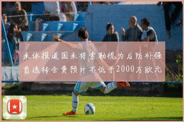 米体报道国米将索勒视为后防补强首选转会费预计不低于2000万欧元