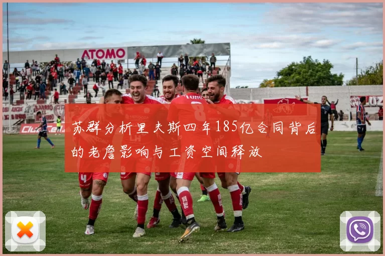 苏群分析里夫斯四年185亿合同背后的老詹影响与工资空间释放