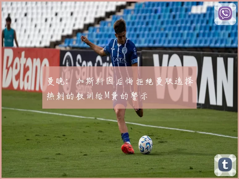 曼晚：加斯科因后悔拒绝曼联选择热刺的教训给M费的警示